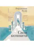 Вулф Вирджиния - Своя комната