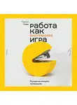 Голви Тимоти - Работа как внутренняя игра. Раскрытие личного потенциала