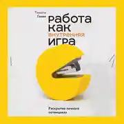 Постер книги Работа как внутренняя игра. Раскрытие личного потенциала