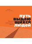 Берчард Брендон - Путь выдающихся людей. Убеждения, принципы, привычки