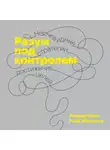 Сайп Роджер - Разум под контролем