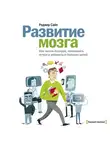 Сайп Роджер - Развитие мозга