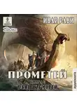 Рави Ивар - Владыка морей