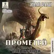 Постер книги Владыка морей