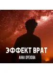 Орехова Анна - Эффект Врат