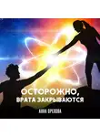 Орехова Анна - Осторожно врата закрываются!