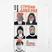 Постер книги Строим доверие по методикам спецслужб