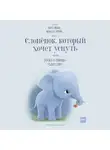 Карл-Йохан Форссен Эрлин - Слонёнок, который хочет уснуть. Сказка в помощь родителям
