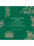 Ларрингтон Кэролин - Скандинавские мифы. От Тора и Локи до Толкина и «Игры престолов»