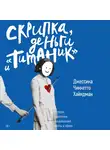 Хайндман Джессика - Скрипка,  деньги и "Титаник"