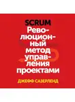Сазерленд Джефф - Scrum. Революционный метод управления проектами
