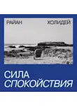 Холидей Райан - Сила спокойствия