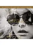 Харри Дебби - Сердце из стекла. Откровения солистки Blondie