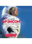 Брэнсон Ричард - Бизнес в стиле Virgin. Чему вас не научат в бизнес-школе