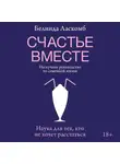 Ласкомб Белинда - Счастье вместе