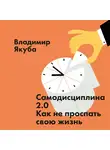 Якуба Владимир - Самодисциплина 2.0