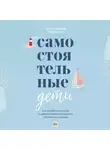 Джонсон Нед - Самостоятельные дети