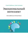 Шабанов Сергей - Эмоциональный интеллект. Российская практика