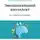 Шабанов Сергей - Эмоциональный интеллект. Российская практика
