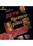 Фрейденссон Татьяна - Дети Третьего рейха