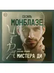 Монблазе Сесиль-Гейл - Игра мистера Ди