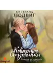Людвиг Светлана - Коварные ступеньки