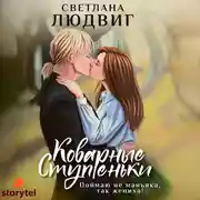 Постер книги Коварные ступеньки