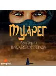 Васкес-Фигероа Альберто - Туарег