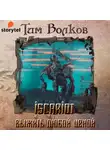  Волков Тим - ISCARIOT. Книга 1. Выжить любой ценой