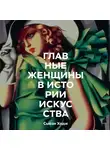 Ходж Сьюзи - Главные женщины в истории искусства