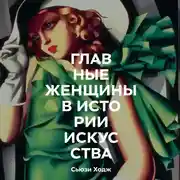 Постер книги Главные женщины в истории искусства