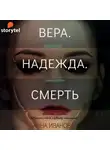 Иванова Анна - Вера. Надежда. Смерть