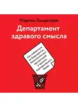 Линдстром Мартин - Департамент здравого смысла