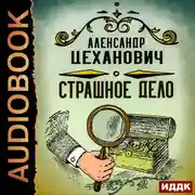 Постер книги Страшное дело