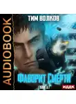  Волков Тим - Фаворит Смерти. Книга 1