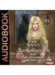 Лоринова Екатерина - Ядовитые узы, или Два зельевара - гремучая смесь