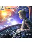 Серая Наталья - Далеко за пределами (том 2)