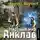 Шарапов Кирилл - Мёртвый мир. Анклав