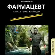 Постер книги Фармацевт