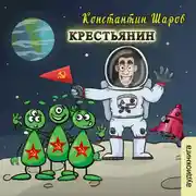 Постер книги Крестьянин