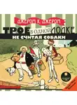 Джером Джером К. - Трое в одной лодке, не считая собаки