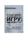 Хютер Геральд - Спасите игру! Ведь жизнь – это не просто функция