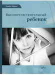Эйрон Элейн - Высокочувствительный ребенок