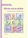 Блумфилд Венди - Жизнь после родов