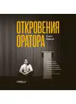 Беркун Скотт - Откровения оратора