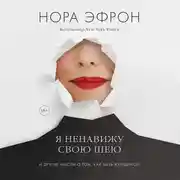 Постер книги Я ненавижу свою шею и другие мысли о том, как быть женщиной