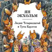 Постер книги Людвиг Четырнадцатый и Тутта Карлссон