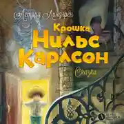 Постер книги Крошка Нильс Карлсон