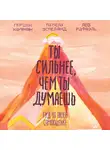 Кауфман Гершен - Ты сильнее, чем ты думаешь
