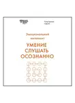 Брегман Питер - Умение слушать осознанно